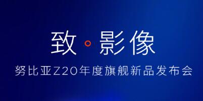 4800万像素对称式双面屏 努比亚Z20致影像震撼来袭