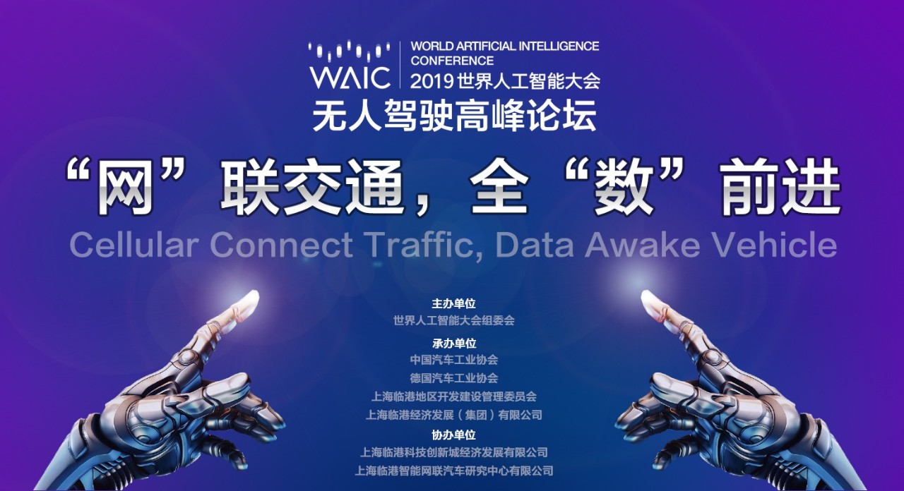 世界人工智能大会看点 |  聚焦无人驾驶高峰论坛：“网”联交通 全“数”前进