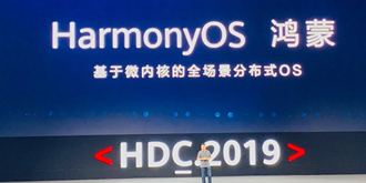 华为正式发布鸿蒙OS 面向全球开发者开源！