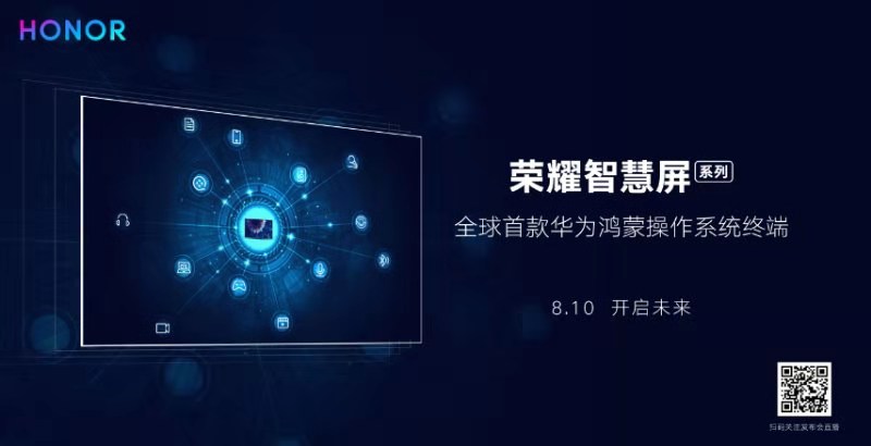 荣耀智慧屏明日发布：全球首款华为鸿蒙操作系统终端来了