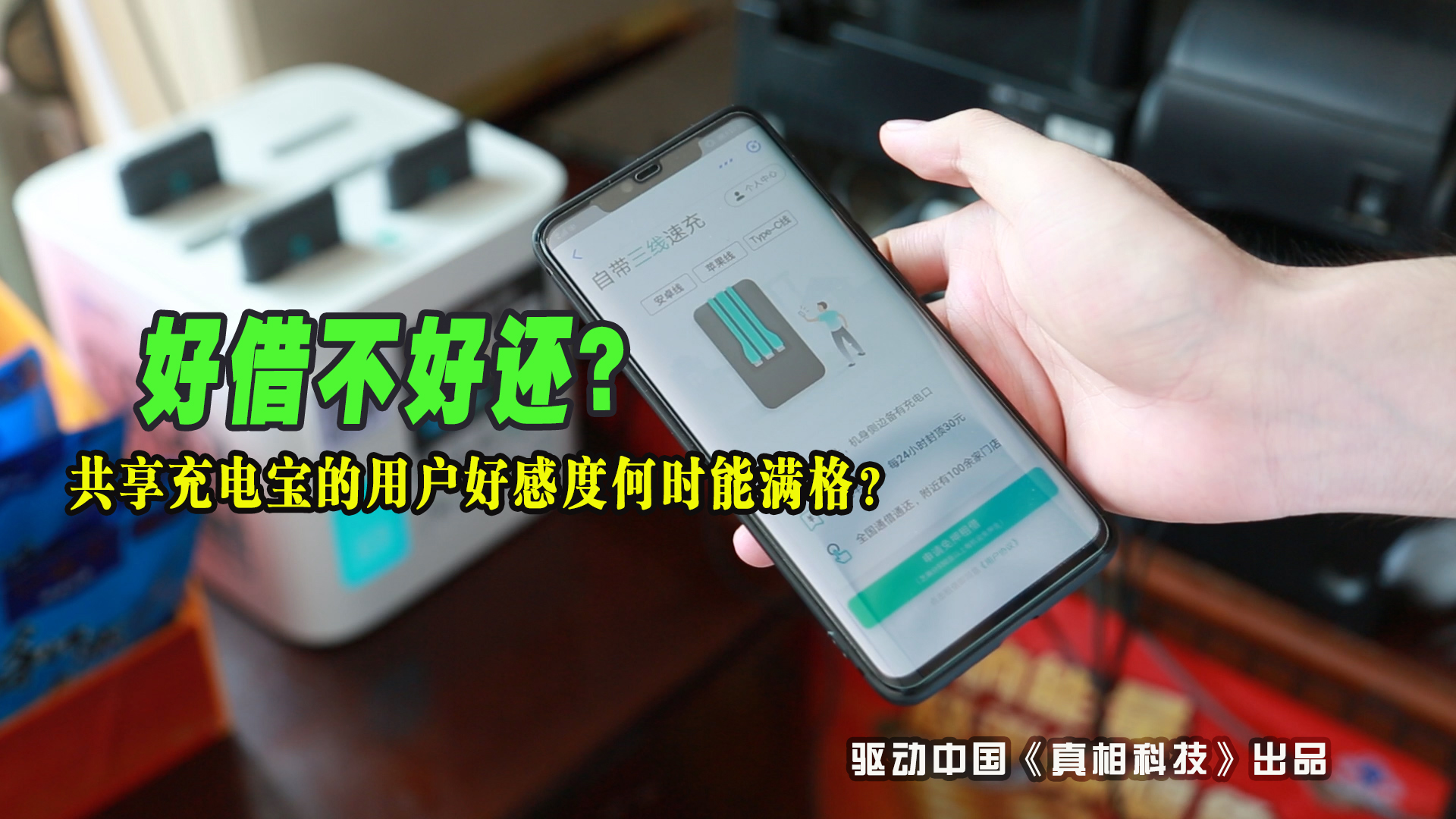 “好借不好还”痛点难解 共享充电宝的用户好感度何时能满格？
