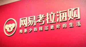 驱动中国昨夜今晨：阿里巴巴收购网易考拉 微软发布第七代小冰