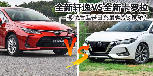 全新轩逸VS全新卡罗拉 换代后谁是日系最强A级家轿？
