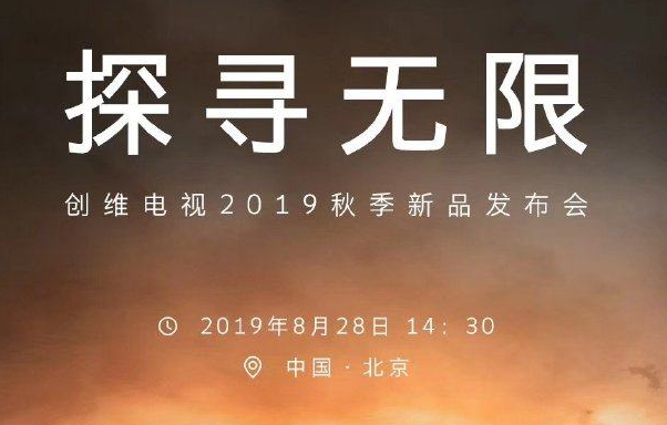 新品扎堆来袭！创维两款年度重磅新品要在8月28日发布
