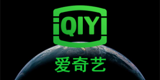 视频大战or亏损泥潭？爱奇艺第二季度净亏损同比扩大