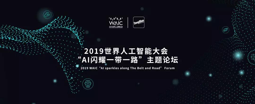 世界人工智能大会看点 | “AI闪耀一带一路”论坛即将亮相2019世界人工智能大会