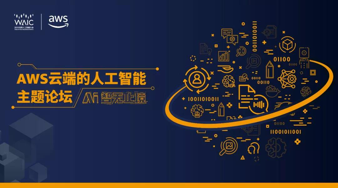 看点 | AWS亮相2019世界人工智能大会 云端的人工智能赋能城市未来