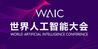 WAIC2019世界人工智能大会专题报道