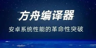 官宣！华为方舟编译器将于8月31日开源