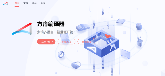 华为方舟编译器正式开源, 官网同步上线
