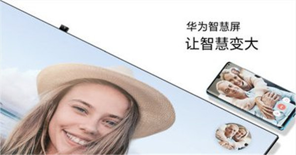 让智慧变大！华为智慧屏今日开启预售，9月19日正式发布
