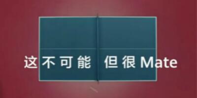 华为Mate 30系列重磅预热 双4000万主摄徕卡四摄侧边无按键？