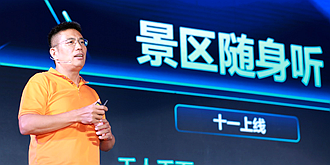 高德发布“景区随身听”语音导览平台 让你的精彩解说陪全国游客过十一