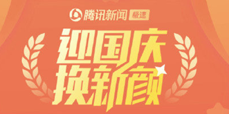 “迎国庆换新颜”超1.4亿人参与 服务器一度崩溃