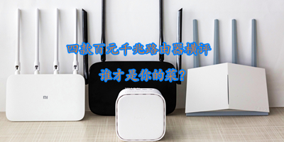 四款百元千兆家庭路由横评，谁才是你的菜？