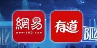 网易有道赴美IPO：或成为网易旗下首家独立上市公司