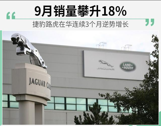 捷豹路虎9月销量勇攀高峰的背后还需“健骨强身”