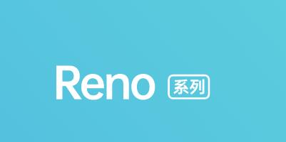 全新Reno发力黑科技、性价比  革新求变的OPPO今年有点生猛