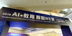 重磅！2019智慧校园标准体系建设与人工智能+教育论坛盛大开幕，看点来袭！