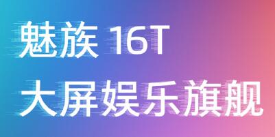 喜提新品发布会邀请函 魅族16T致敬梦想玩出我的热爱