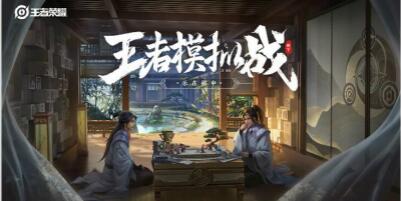 王者荣耀上线自走棋模式“王者模拟战” 将Copy进行到底？