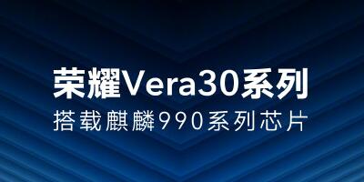 麒麟990 5G芯片+90Hz刷新屏 荣耀V30还有多少惊喜？