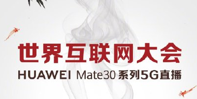 互联网大会今日开幕 华为Mate30 5G手机直播有牌面