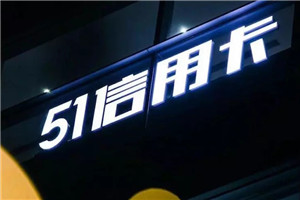 51信用卡创始人孙海涛致歉：是管理上的不完善