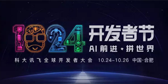 科大讯飞1024开发者节前瞻 聚焦全域AI新技术