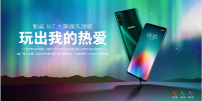 1999元起魅族16T大屏娱乐旗舰正式发布：玩出我的热爱