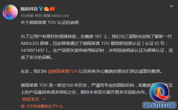 魅族就新品魅族16T莱茵认证事件发表致歉声明