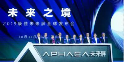 康佳APHAEA未来屏正式发布，将如何定义未来趋势？