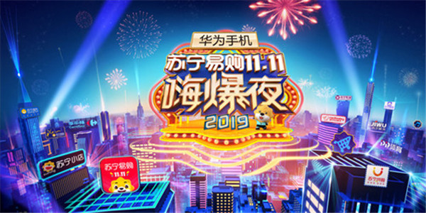 苏宁双11嗨爆夜晚会在湖南卫视播出