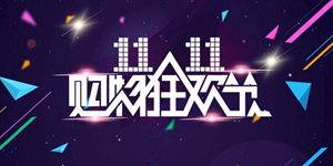 驱动中国昨夜今晨：京东、天猫公布双十一战绩 携号转网正式全国试运行