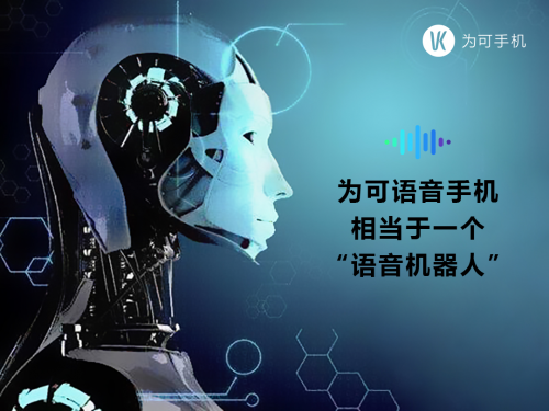 为可手机:全网第一款“5G全语音手机”将到!