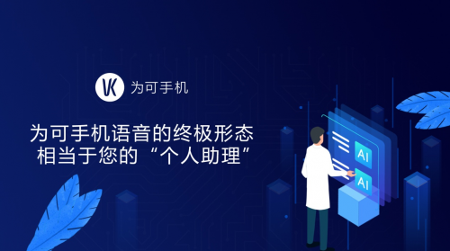 为可手机:全网第一款“5G全语音手机”将到!