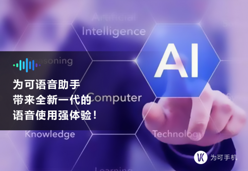 为可手机:全网第一款“5G全语音手机”将到!