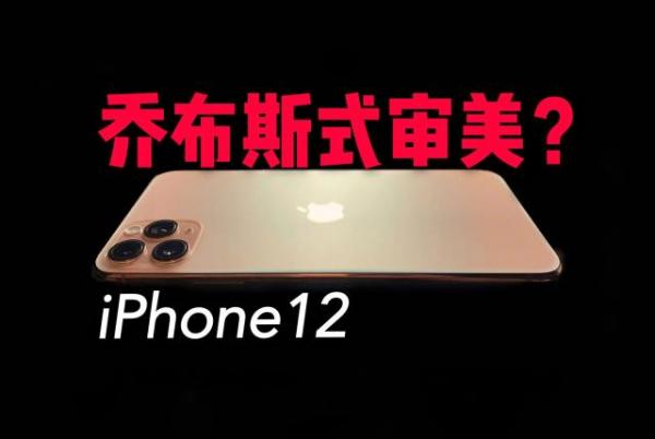 iPhone 12曝光不断：苹果明年真有良心了？