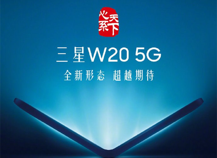 三星W20 5G官宣：或成为三星史上最贵机型