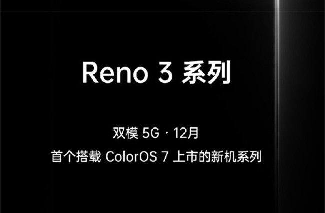 首款ColorOS7手机将于12月份上市 支持双模5G