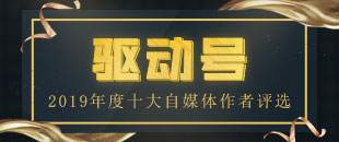 驱动号2019年度十大自媒体评奖活动