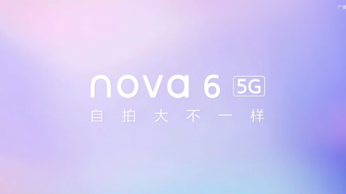 华为nova6系列即将发布 提供4G/5G两种版本