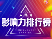 人民号2019年10月影响力排行榜出炉：驱动中国进入总榜第14、自媒体榜第2！