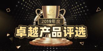 2019驱动中国年度卓越产品评选