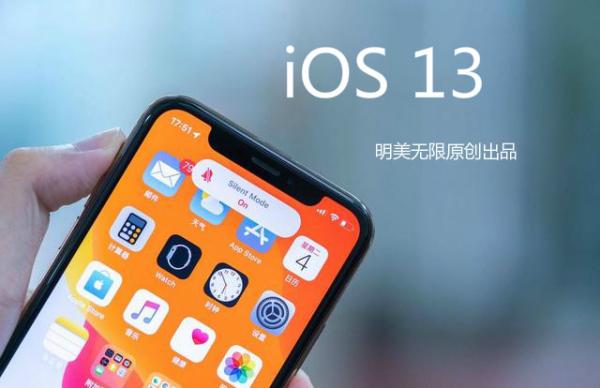 iOS 13又有测试本发布:正式版到底何时来? iOS 13又有测试本发布:正式版到底何时来?