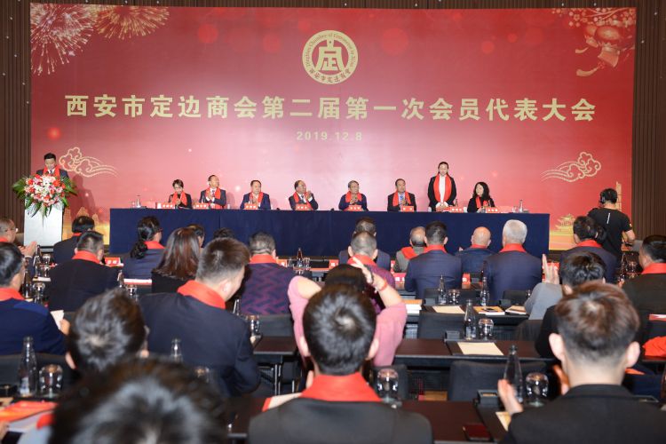 西安市定边商会第二届第一次会员代表大会暨2019年年会在古城西安隆重召开