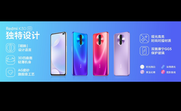 Redmi K30系列亮相：全球首发骁龙765G，双模5G四种配色