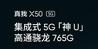 realme预热骁龙765G配置 集成式双模组网或为明年主力