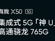 realme预热骁龙765G配置 集成式双模组网或为明年主力