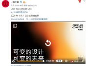 首款概念机即将亮相CES 全系5G一加8系列参数遭外媒曝光
